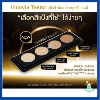 กิฟฟารีน เทสเตอร์ แป้งผิวผ่อง แป้งรองพื้น Giffarine Tester อินโนเวีย ฟลอเลส คอมแพ็ค พาวเดอร์ SPF50+PA++++