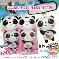 [สินค้าคุณภาพ] แผ่นหอม.ปรับอากาศ แพนโดริ 69฿ PANDORI แขวนในรถยนต์ (มีส่ง)