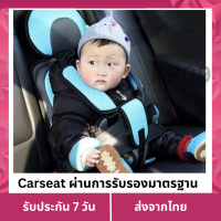 Carseat คาร์ซีทสำหรับเด็ก ความปลอดภัยสูง ผ่านการรับรองมาตรฐาน