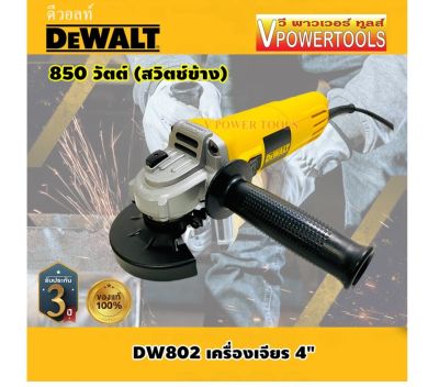 DeWALT DW802 เครื่องเจียร 4นิ้ว. 850 วัตต์ (สวิตช์ข้าง)