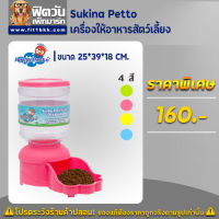 Sukina-เครื่องให้อาหารสัตว์เลี้ยง 2 กิโลกรัม.