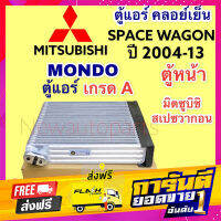 ส่งฟรี ตู้แอร์ คลอย์เย็น มิตซูบิชิ สเปซวากอน 2.4 ตู้หน้า ปี 2004-12 (MONDO) MITSUBISHI SPACE WAGON เครื่อง 2.4 คอยเย็น เก็บปลายทาง ตรงปก