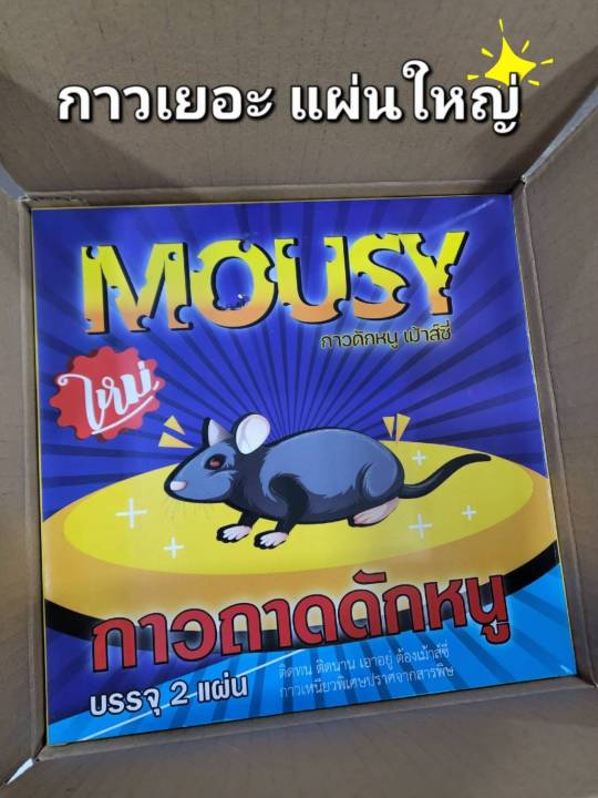 กาวดักหนูเม้าส์ซี่-mousy-เหนียวหนึบพิเศษ-ติดทน-ไม่ไหลเยิ้ม-ใช้ง่าย-สะดวก-ปลอดสารพิษ-1กล่องมี-2-ถาด