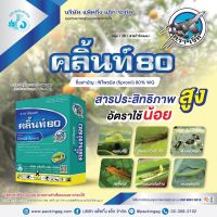 ขายยกลัง คลิ้นท์80 ฟิโพรนิล 80%WG  (50 กรัม*40กล่อง) สารป้องกันกำจัดแมลง หนอนม้วนใบ หนอนกอ เพลี้ย เพลี้ยไฟ เพลี้ยจักจั่น เห็บ หมัด มด ปลวก