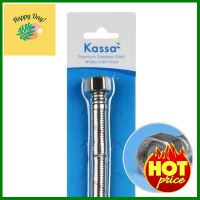 สายน้ำดี - น้ำร้อน KASSA รุ่น KS-3953 ขนาด 18 นิ้ว สเตนเลส **ของแท้100%**