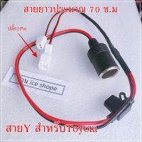 .ปลั๊กสาย Y-Socket ต่อกล้องหน้ารถ พ่วงต่อไฟสำหรับ Toyota  ปลั๊ก2 pin พร้อมเบ้าที่จุดบุ หรี่