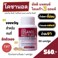 กิฟฟารีน โคซานอล มัลติ แพลนท์ โอเมก้า 3 ออยล์ น้ำมันงาขี้ม่อน, น้ำมันเมล็ดแฟลกซ์ และน้ำมันงา ผสมวิตามินอี, โพลิโคซานอล และวิตามินดี