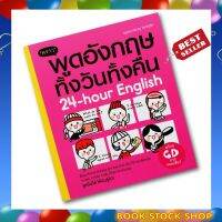 (พร้อมส่ง) หนังสือ พูดอังกฤษทั้งวันทั้งคืน  24 - Hour English (แถม CD การออกเสียงภายในเล่ม) โดยครูมอส ศรัณญู อินทร์อุริศ