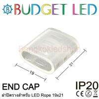 END CAP, ฝาปิดสำหรับ LED Rope 19x21mm ฝาปิดสำหรับแอลอีดีนีออนเฟล็คหรือจุดปิดสำหรับแอลอีดี