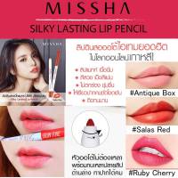 Missha Silky Lasting Lip Pencil 0.25g ลิปดินสอยอดฮิต ติดทน จูบไม่หลุด! สีสวยเม็ดสีแน่น