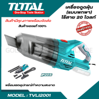 Total เครื่องดูดฝุ่น (แบบพกพา) ไร้สาย 20 โวลท์ ความจุ 0.7 ลิตร รุ่น TVLI2001 ( Li-on Vacuum Cleaner )ที่ดูดฝุ่น  ดูดฝุ่น