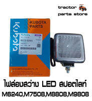 ไฟส่องสว่าง LED สปอตไลท์ รถไถคูโบต้า M6240,M7508,M8808,M9808 ASSY WORK LAM (W95T6-82002)