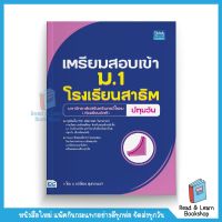 เตรียมสอบเข้า ม.1 โรงเรียนสาธิต มหาวิทยาลัยศรีนครินทรวิโรฒ ปทุมวัน (ห้องเรียนปกติ) (Think Beyond : IDC)