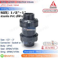 SANKING ดับเบิ้ลยูเนี่ยนสวิงเช็ควาล์ว UPVC (True Union Swing Check Valve) แบบสวม (ท่อ PVC สีฟ้า) ขนาด 1/2",3/4",1"