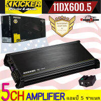 มาใหม่!! มาแรงในขณะนี้ ของแท้รับประกัน AMP KICKER รุ่น 11DX600.5 DX Series พาวเวอร์แอมพลิฟายเออร์ 5ชแนล พลังเสียง SQ เสียงดี สไตล์อมเริกัน