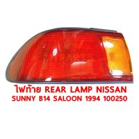 ไฟท้าย REAR LAMP NISSAN SUNNY B14 SALOON 1994 ขวา 100250-R