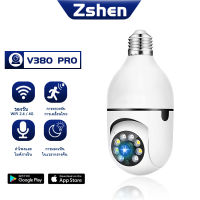 Zshen ชุดกล้องวงจรปิดไร้สาย CCTV กล้อง IP Camera สามารถหมุนได้ กล้องวงจรปิดอัจฉริยะ  3MP 1080P ไฟหลอดรูปหลอด WiFi IP Camera (APP:V380 Pro)