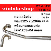 ส่งทันที คอเลสข้อต่อ wave125 2528มิล พร้อมกรวยสวมท่อใส่w125S-R-I บังลม