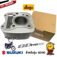 เสื้อสูบ CYLINDER แท้ Suzuki GD110