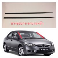 ( Promotion+++) คุ้มที่สุด ยางขอบกระจกบานหน้า CIVIC FD ปี2006-2011 ราคาดี กันชน หน้า กันชน หลัง กันชน หน้า ออฟ โร ด กันชน หลัง วี โก้