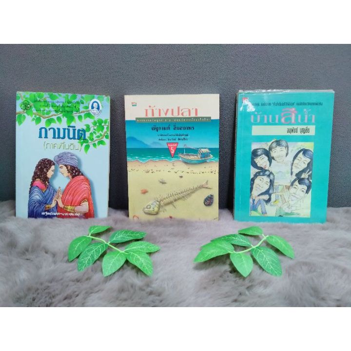 หนังสือ-กามนิต-ภาคพื้นดิน-7046-หนังสือ-ก้างปลา7047-หนังสือ-บ้านสีน้ำ7048