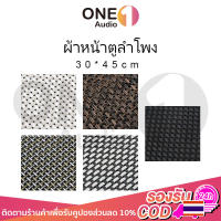 OneAudio ผ้าหน้าตูลำโพง PVC 30x45 cm ผ้าหน้าลำโพงdiy ผ้าหุ้มตู้ลําโพง ผ้าตู้ลําโพง ผ้าหุ้มลำโพง diy ตะแกงหน้าลำโพง ตะแ