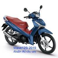 อะไหล่ Honda Wave125-I 2019-ปัจจุัน แท้