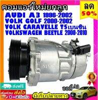 คอมแอร์ AUDI A3 ’96,Volk Beetle,Caravelle T5 เบนซิน,Golf,Seat Alhambra’03,Skoda Octavia คอมเพรสเซอร์แอร์ ออดี้ เอ3’96,โฟล์ค บีเทิล,คาราเวล ที5 Benzene