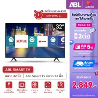 [รับประกันศูนย์ไทย 1 ปี] ABL สมาร์ททีวี Smart TV ขนาด 32 นิ้ว LED คุณภาพเยี่ยม ราคาถูกที่สุด Andriod 9.0 ภาพสวย คมชัด ดู Netfilx youtube disney+ ได้