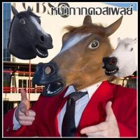 【BIRR】หน้ากากคอสเพลย์ หน้ากากม้า Horse face mask Cosplay หน้ากากฮาโลวีน party