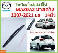 MAZDA2 มาสด้า2 2007-2021 up 14นิ้ว ใบปัดน้ำฝนหลัง ใบปัดหลัง  ใบปัดน้ำฝนท้าย  MAZDA มาสด้า