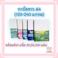 กระดาษการ์ดขาว ขนาด A4 หนา 120-240 แกรม ( 210 x 297 มม.) พื้นผิวเรียบ บรรจุ 20-100 แผ่น ใช้สำหรับพิมพ์นามบัตร ปกรายงาน