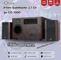 ลำโพง ionyx co-1000 ลำโพงซับวูฟเฟอร์ บลูทูธ ขานด 2.1 กำลัง 3000 w