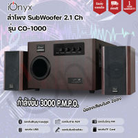 ลำโพง ionyx co-1000 ลำโพงซับวูฟเฟอร์ บลูทูธ ขานด 2.1 กำลัง 3000 w