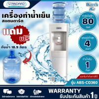 STANDARD เครื่องทำน้ำเย็น ตู้กดน้ำดื่มเย็น สแตนดาร์ด รุ่นใหม่ ABS-CO360 แถมถังน้ำ ราคาถูก รับประกัน 5 ปี จัดส่งทั่วไทย เก็บเงินปลายทาง