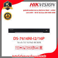 Hikvision เครื่องบันทึก รุ่น DS-7616NI-I2/16P รองรับระบบ HDCVI / AHD / TVI / CVBS / IP เครื่องบันทึก 16 Chanael 4k มี poe