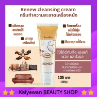 [ส่งฟรี] ครีมขัดหนัง ทำความสะอาดเครื่องหนัง รีนิว กิฟฟารีน ครีมขัดกระเป๋า ขัดรองเท้า  Giffarine Renew