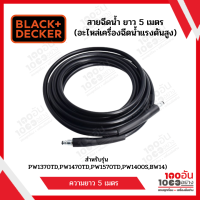 Black &amp; Decker สายฉีดน้ำ ยาว 5 เมตร (อะไหล่เครื่องฉีดน้ำแรงดันสูง สำหรับรุ่น PW1370TD,PW1470TD,PW1570TD,PW1400S,BW14)