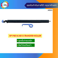 ลูกกลิ้งซับผงหมึก HP P4014/4015 Transfer Roller