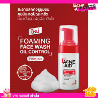 Acne-Aid Foaming Face โฟมล้างหน้า แอคเน่-เอด สำหรับผิวมัน ลดสิว ผิวแพ้ง่าย ผิวชุ่มชื้น ผิวใส  Wash Oil Control ขวดปั๊ม