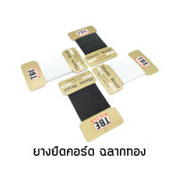 TBE ยางยืดคอร์ด ฉลากทอง 10 เมตร สีขาว สีดำ เส้นแบน