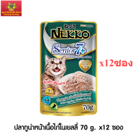 Nekko Senior 7+ อาหารแมวเน็กโกะสูงอายุ 7 ปีขึ้นไป ปลาทูน่าเนื้อไก่ในเยลลี่ 70 g. x 12ซอง