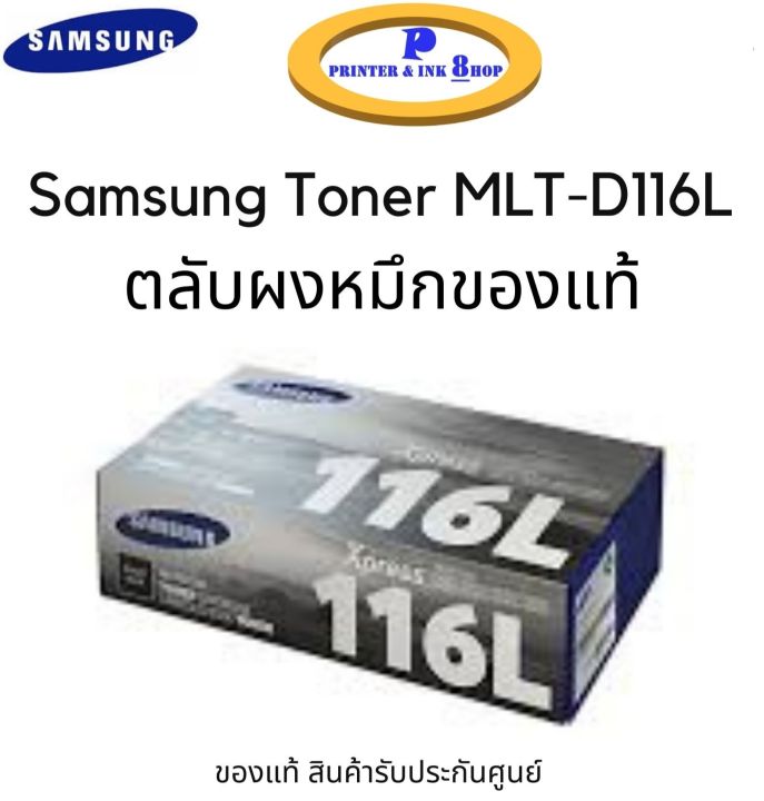 samsung-toner-mlt-d116l-ของแท้-รับประกันศูนย์