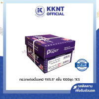 ?กระดาษต่อเนื่อง เคมี กระดาษต่อเนื่อง TKS 9x5.5 นิ้ว 4 ชั้น ไม่มีเส้น | KKNT