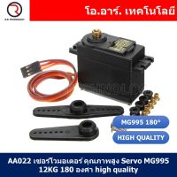 (1ชิ้น) AA022 เซอร์โวมอเตอร์ คุณภาพสูง Servo MG995 12KG 180 องศา high quality