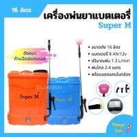 เครื่องพ่นยาแบตเตอรี่ ถังพ่นยาสะพายหลัง ถังหนา ก้านฉีดสแตนเลส Super M ขนาด 16 ลิตร