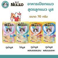 ***หมดอายุ11/2023***Nekko Kitten อาหารเปียกเน็กโกะ เนื้อมูส ลูกแมว อายุ1เดือนขึ้นไป 70 g