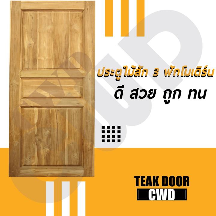 cwd-ประตูไม้สัก-3ฟัก-100x200-ซม-ประตู-ประตูไม้-ประตูไม้สัก-ประตูห้องนอน-ประตูห้องน้ำ-ประตูหน้าบ้าน-ประตูหลังบ้าน-ประตูไม้จริง-ประตูบ้าน-ประตูไม้ถูก-ประตูไม้ราคาถูก-ไม้-ไม้สัก-ประตูไม้สักโมเดิร์น-ประตู