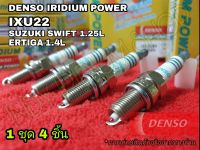 DENSO IXU22 สำหรับ ซูซุกิ สวิฟ 1.25 SWIFT และ ERTIGA