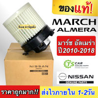 ของแท้ถูกมาก!! พัดลม โบลวเวอร์ ตู้แอร์ March Almera ปี2010-2018 มาร์ช อัลเมร่า นิสสัน (ของแท้ Nissan 5E0A) โบเวอร์พัดลมแอร์ แอร์รถยนต์